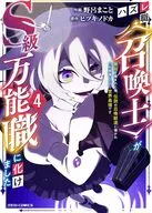 ハズレ職＜召喚士＞がS級万能職に化けました ～無能と蔑まれた俺、伝説の召喚獣達に懐かれ力が覚醒したので世界最強です～(4) / 野呂まこと