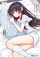 隣のクーデレラを甘やかしたら、ウチの合鍵を渡すことになった(8) / 青島かなえ
