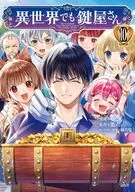 異世界でも鍵屋さん(10) / もりこも