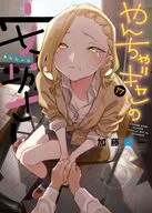 やんちゃギャルの安城さん(17) / 加藤雄一