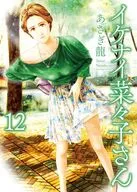 イケナイ菜々子さん(12) / あさぎ龍