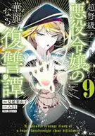超弩級チート悪役令嬢の華麗なる復讐譚(9) / 見延案山子