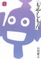 新装版 もやしもん(12) / 石川雅之