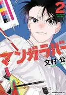 マンガラバー(2) / 文村公