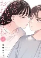 僕のいとこのおねえさん(1) / 春野ユキト