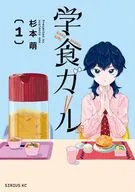 学食ガール(1) / 杉本萌