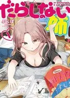 だらしのない姉(1) / ぷらぱ