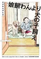 上)娘飼わんより犬の子飼え / スズキスズヒロ