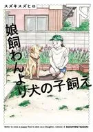 下)娘飼わんより犬の子飼え(完) / スズキスズヒロ