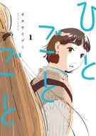 ひとごとごと(1) / オカヤイヅミ