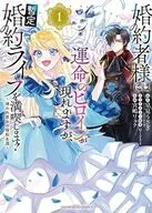 婚約者様には運命のヒロインが現れますが、暫定婚約ライフを満喫します! ～嫌われ悪女の猫転生譚～(1) / 宮嶋リョク