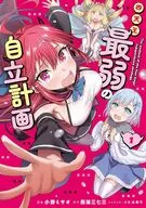 四天王最弱の自立計画(1) / 小野ミサオ