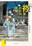 夜をととのえる(1) / 浜田咲良