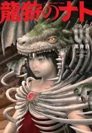 龍狩のナト -DRAGON HUNT TRIBE-(1) / 黒井白