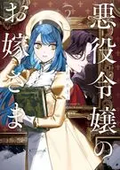 悪役令嬢のお嫁さま(2) / かわのあきこ