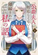 公爵夫人に相応しくないと離縁された私の話。(1) / Disai