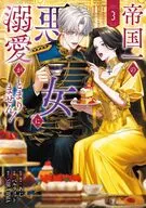 帝国一の悪女に溺愛がとまりません!(3) / ペルラコット
