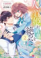 人質姫が、消息を絶った。 居場所をなくした不遇賢姫と黒狼と呼ばれる武骨騎士(2) / Oru