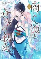 商い人魚と蒼空の初恋(1) / 紅蜜ゆず