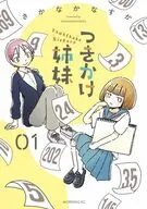 つきかけ姉妹(1) / さかなかなすか