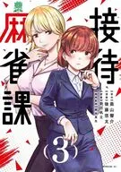 接待麻雀課(3) / 後藤悠太