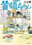 首領ちゃん(2) / 小山健