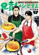 兄貴!メシですよ(2) / やじま冬美