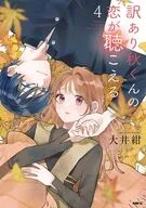 訳あり秋くんの恋が聴こえる(4) / 大井紺