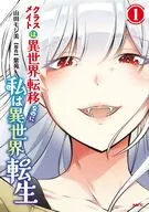 クラスメイトは異世界転移なのに私は異世界転生(1) / 山田モジ美