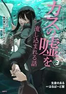 ダウナー系お姉さんに毎日カスの嘘を流し込まれる話(3) / 生倉のゑる