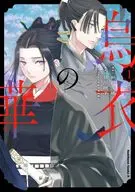 烏衣の華(1) / 如月芳規