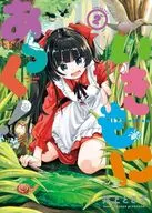 いきもにあっく!(2) / 井上とさず