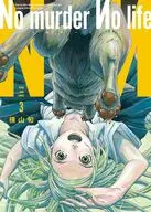 No murder No life(3)(完) / 横山旬