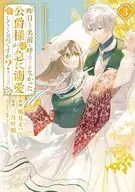 昨日まで名前も呼んでくれなかった公爵様が、急に溺愛してくるのですが?＠COMIC(3) / 風見まつり