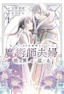 およそ100年幽閉されていた魔術師夫婦は世界を巡る(1) / 志乃まろ