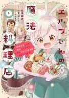 エルフさんの魔法料理店 妖精女王として転生したけれど、まずはのんびりお料理作りまくります!(1) / 小夏ゆーた
