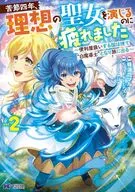 苦節四年、理想の聖女を演じるのに疲れました ～便利屋扱いする国は捨て“白魔導士”となり旅に出る～(2) / 蜂蓮花マルモ