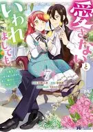 愛さないといわれましても～元魔王の伯爵令嬢は生真面目軍人に餌付けをされて幸せになる～(7) / 石野人衣