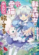 転生幼女は愛猫とのんびり旅をする(1) / 柊木蓮