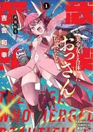 武装転生 美少女と合体したおっさん伝説になる(1) / 吉舎和幸