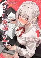 ペンの夢に紅をさす(1) / 東山こうき