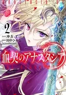 血契のアナスタシア(2) / 田中ひかる