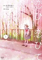 恋ひ恋ひて(1) / ito