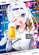 バズれアリス 【追放聖女】応援(いいね)や祈り(スパチャ)が力になるので動画配信やってみます!【異世界→日本】(2) / ねこでる