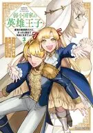 弱小国家の英雄王子 ～最強の魔術師だけど、さっさと国出て自由に生きてぇぇ!～(3) / 友山アキ