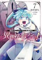 現代ダンジョンライフの続きは異世界オープンワールドで!(7) / 田中清久