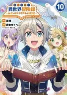転生貴族の異世界冒険録 カインのやりすぎギルド日記(10) / 香本セトラ