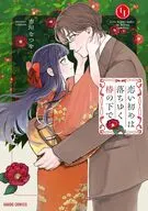 恋い初めは落ちゆく椿の下で(4)(完) / 市川なつを