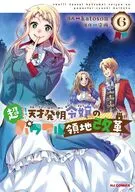超!!! 天才発明令嬢のパワフル領地改革(6) / katoson