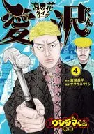 闇金ウシジマくん外伝 浪花タイムリープ愛沢くん(4) / サササニサトシ